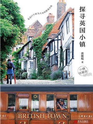 探寻英国小镇 - ebook